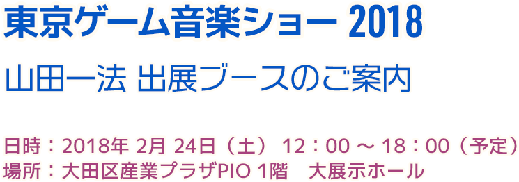 東京ゲーム音楽ショー2018 山田一法出展ブース頒布物一覧